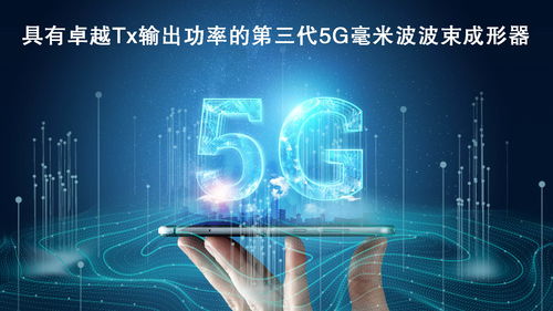 瑞薩電子拓展5G毫米波產(chǎn)品陣容，推出高性能波束成形器